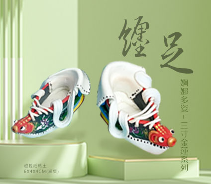 S-9-424X296 三寸金蓮